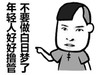 年轻人好好撸管吧 不要做白日梦了 恶搞 逗比