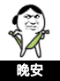 傲娇 中二 逗比 晚安