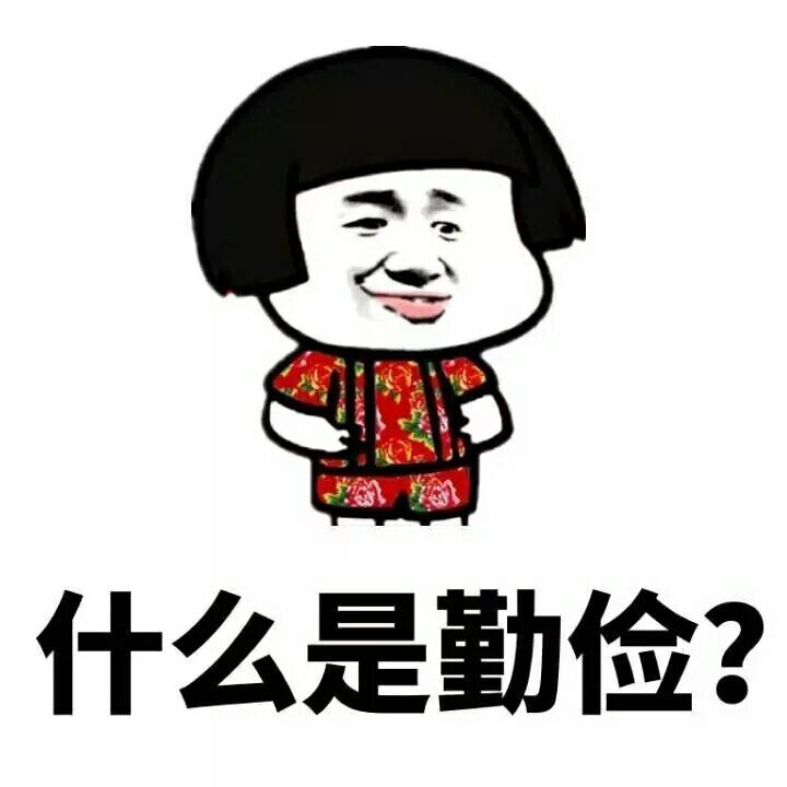 什么是勤俭金馆长蘑菇头花衣服gif动图_动态图_表情包下载_soogif