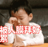膜拜 被人膜拜好累