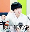 王俊凯 TFboys 明星 你丑你先说