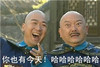 电视剧 和珅 搞 铁齿铜牙纪晓岚
你也有今天，哈哈哈哈哈哈