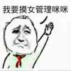 我要摸管理咪咪 金馆长 嘚瑟 举手