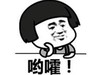 暴漫 文字表情包 哟嚯 逗 沙雕 蠢萌