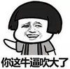 文字表情包 暴漫 你这牛逼吹大了 搞怪 魔性 逗