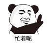 暴漫 文字表情包 忙着呢 搞笑 逗 沙雕