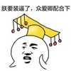 表情包  斗图  搞笑  朕要装逼了众爱卿配合下  得瑟