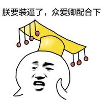 表情包  斗图  搞笑  朕要装逼了众爱卿配合下  得瑟