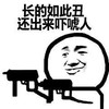 长的丑 出来吓唬人 斗图 搞笑 手枪