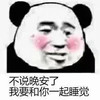 暴漫 熊猫头 不说晚安了 我要和你一起睡觉 搞怪 逗