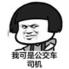 蘑菇头 搞笑 雷人 斗图 我可是公交车司机