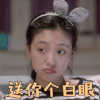 夜空中最闪亮的星 吴倩 杨真真 送你个白眼 拒绝