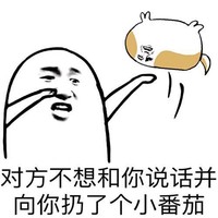 小番茄 搞笑 斗图 猥琐