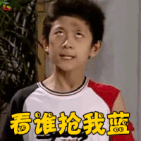 家有儿女 张一山 刘星 看谁抢我蓝 王者荣耀 soogif soogif出品