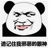 暴漫 文字表情包 请记住我邪恶的眼神 搞笑 逗 沙雕