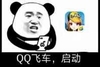 熊猫人 QQ飞车 启动