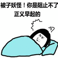 被子妖怪，你是阻止不了正义早起的 蘑菇头 蓝色