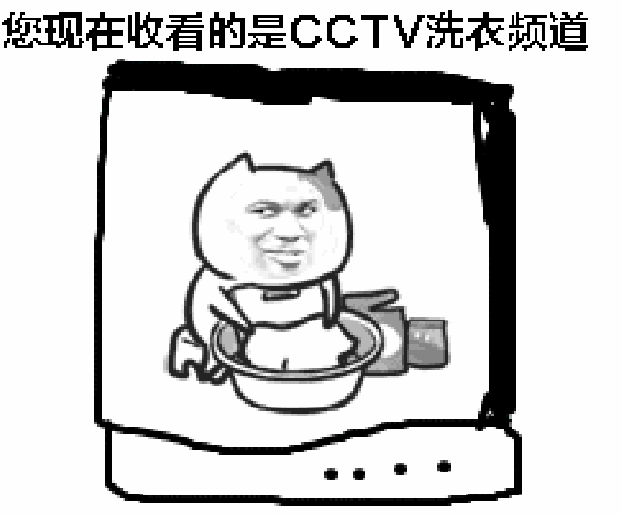 电视 CCTV 动漫 洗衣服