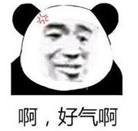 暴漫 文字表情包 啊好气啊 搞怪 逗 沙雕