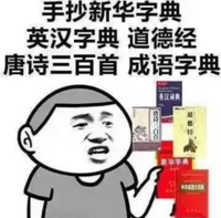 手抄新华字典 英汉字典 道德经 唐诗三百首 成语字典+