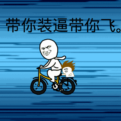 自行车 带你装逼 带你飞 设计 卡通 带飞