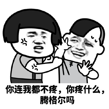 暴漫 熊猫头 你连我都不疼 你疼什么 搞怪 逗