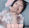 权律二 萌娃 超爱你哟 可爱 搞怪 逗