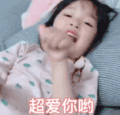 权律二 萌娃 超爱你哟 可爱 搞怪 逗
