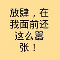 黑色 汉字 放肆在我面前 还这么嚣张