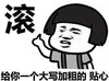 金馆长 蘑菇头 伸手指 滚给你一个大写 加粗的贴心