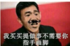 我买买提 做事 不需要你 指手画脚 斗图 搞笑 猥琐