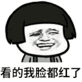 金馆长 斗图 脸红 害羞