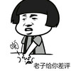 金馆长 拍桌子 生气 老子给你差评