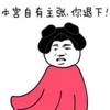本宫 搞笑 斗图 猥琐
