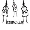 迟到势力上吊 恶搞 惩罚 逗比