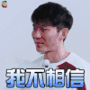 奔跑吧兄弟 奔跑吧 keepRunning 李晨 我不相信 soogif soogif出品