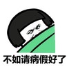 蘑菇头 请病假 搞笑 斗图