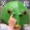 绿头鱼 头套 关我屁事 生气 搞怪 逗