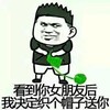 看到你女朋友后 我决定织个帽子给你 绿帽子 恶搞