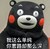 熊本熊 我单纯你套路深 斗图 可爱 搞笑