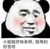 暴漫 文字表情包 小姐姐你快来啊 我等的好苦啊 搞笑 沙雕 魔性