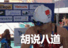 胡说八道