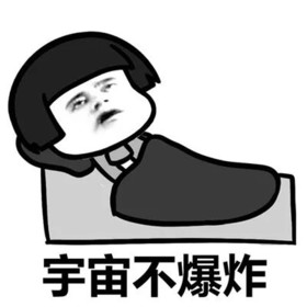 抖音表情包 抖音表情 抖音 宇宙不爆炸床都不会下 起床