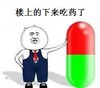 楼上的下来吃药  斗图   胶囊   提醒