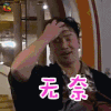 花样男团 欧弟 无奈 伤心 soogif soogif出品