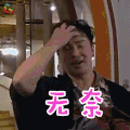 花样男团 欧弟 无奈 伤心 soogif soogif出品