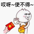 给红包  哎呀使不得  推辞  斗图