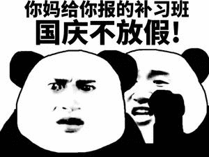 熊猫人 国庆 干啥 不放假 补习班 暴漫