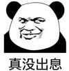 熊猫头 真没出息 搞怪 沙雕 斗图