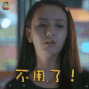 酷爸俏妈 佟丽娅 黄小颖 不用了 拒绝 soogif soogif出品